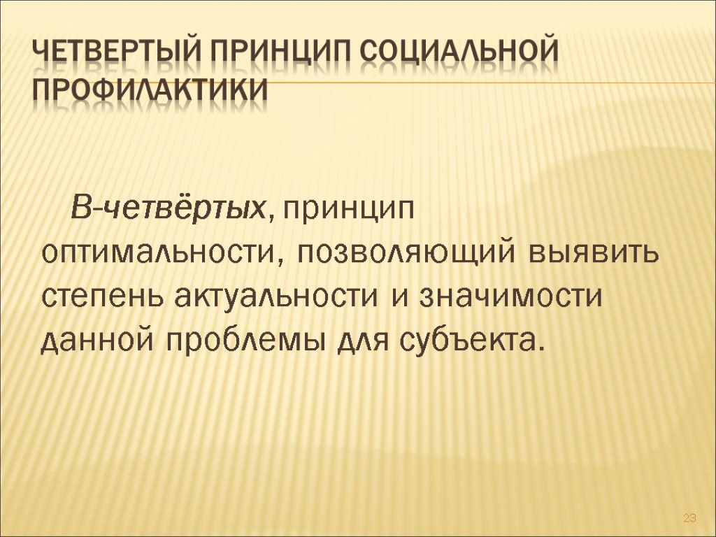 Четвертый принцип социальной профилактики В-четвёртых, принцип оптимальности, позволяющий выявить степень актуальности и значимости данной